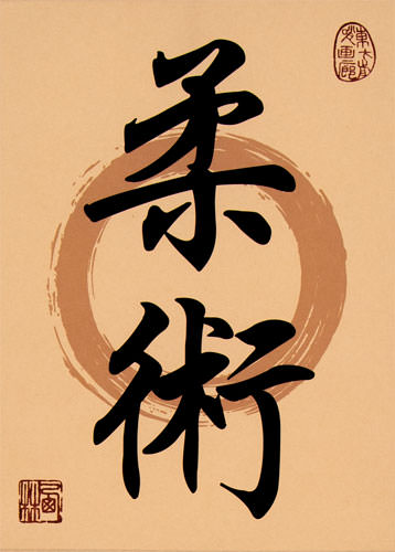 Jujitsu / Jujutsu - Japanese Kanji Print Scroll close up view