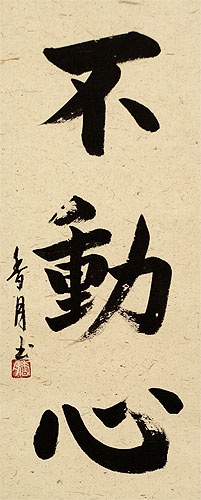 Immovable Mind - Japanese Kanji Calligraphy Scroll close up view
