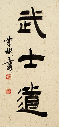 Bushido: Way of the Samurai - Japanese Clerical Script Kanji Wall Scroll close up view