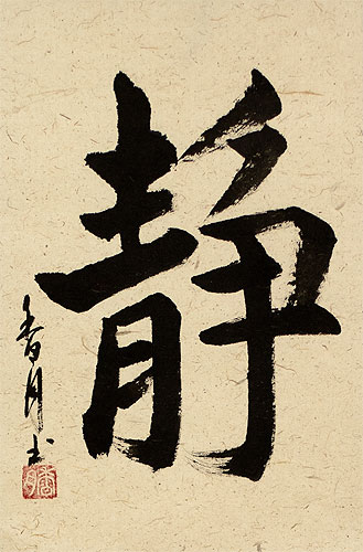 Serenity and Tranquility - Japanese Kanji Calligraphy Scroll close up view
