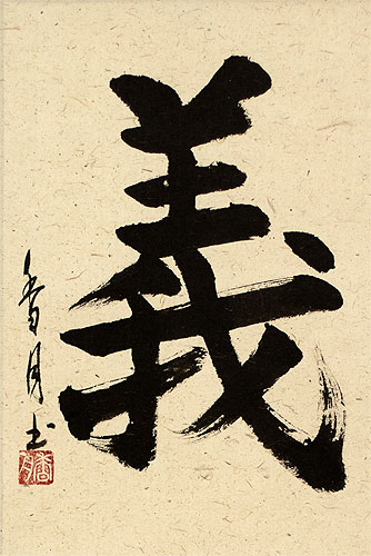 Justice Rectitude Righteousness - Japanese Kanji Calligraphy Wall Scroll close up view