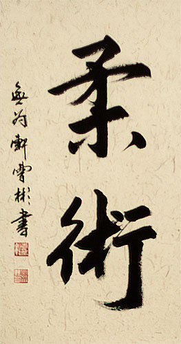 Jujitsu / Jujutsu - Japanese Martial Arts Calligraphy Scroll close up view