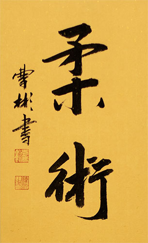 Jujutsu / Jujitsu - Japanese Martial Arts Calligraphy Scroll close up view