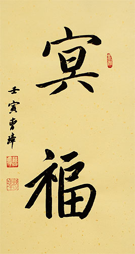 Happiness in the Afterlife - Chinese and Japanese Character Scroll close up view