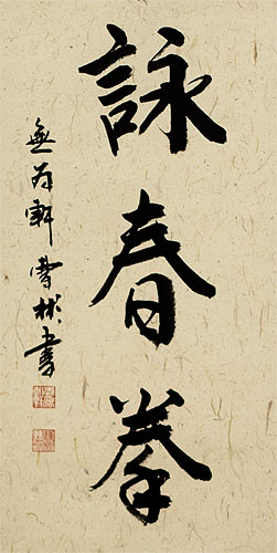 Wing Chun Fist - Chinese Calligraphy Scroll close up view