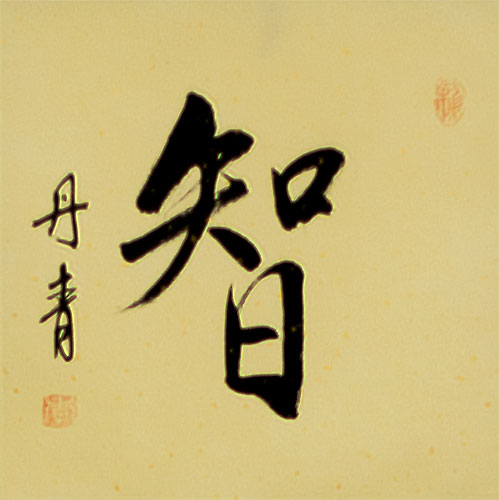 Wise / Wisdom - Chinese / Japanese Kanji Wall Scroll close up view