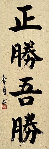 True Victory is Victory Over Oneself - Japanese Kanji Calligraphy Scroll close up view