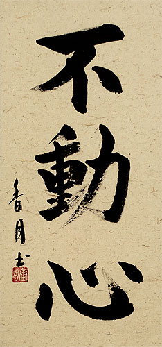 Immovable Mind - Fudoshin - Japanese Kanji Scroll close up view
