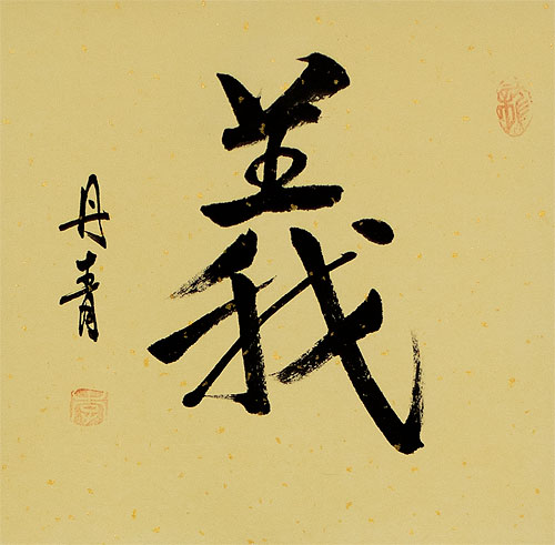 Justice / Rectitude - Chinese / Japanese Kanji Wall Scroll close up view