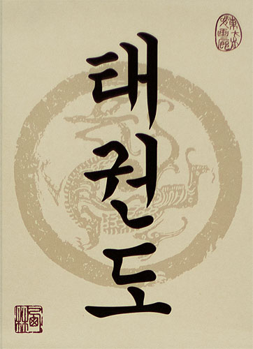 Taekwondo Korean Hangul Print Scroll close up view