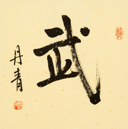 Warrior Spirit - Martial - Chinese / Japanese Kanji Calligraphy Scroll close up view