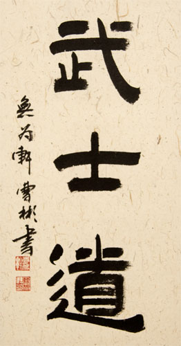 Bushido Code of the Samurai - Japanese Martial Arts Kanji Wall Scroll close up view