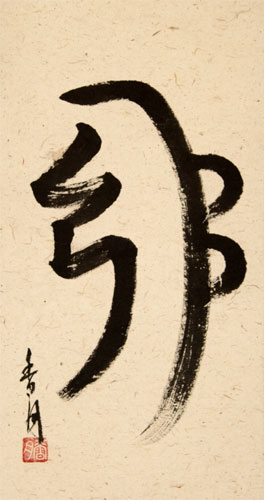 Sei He Ki - Reiki Emotional Well-Being Symbol - Wall Scroll close up view