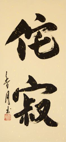 Wabi Sabi - Japanese Kanji Wall Scroll close up view
