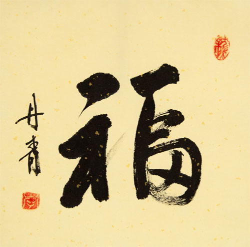 Good Luck / Good Fortune - Chinese Calligraphy Scroll