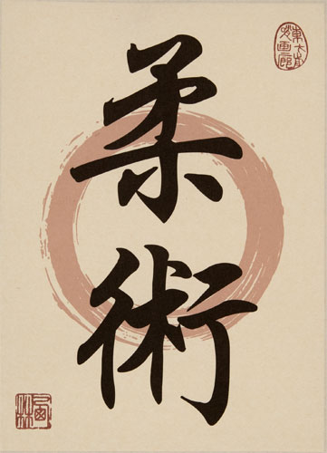 Jujitsu / Jujutsu - Japanese Kanji Calligraphy Wall Scroll close up view