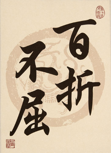 Undaunted After Repeated Setbacks - Chinese Proverb Calligraphy Print Scroll close up view