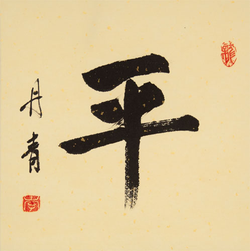 Peace / Balanced - Chinese and Japanese Kanji Calligraphy Scroll close up view