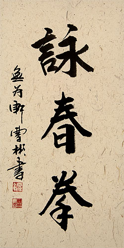 Wing Chun Fist - Chinese Calligraphy Scroll close up view