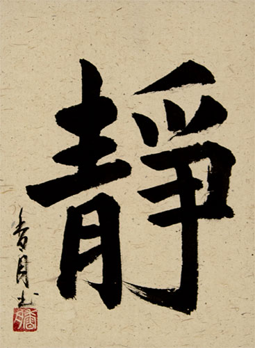 Serenity and Tranquility - Japanese Kanji Calligraphy Scroll close up view