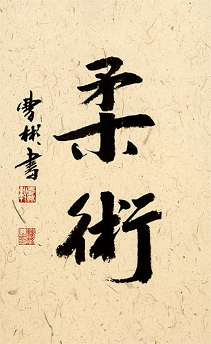 Jujitsu / Jujutsu - Japanese Martial Arts Calligraphy Scroll close up view