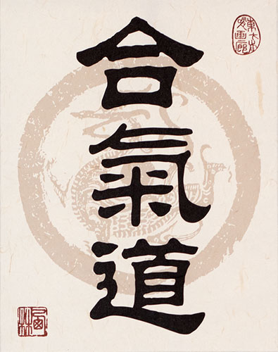Hapkido / Aikido - Official Script Martial Arts Calligraphy Print Scroll close up view
