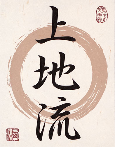 Uechi-Ryu - Japanese Kanji Calligraphy Print Scroll close up view