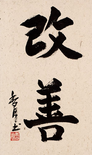 Kaizen Japanese Kanji Calligraphy Wall Scroll close up view