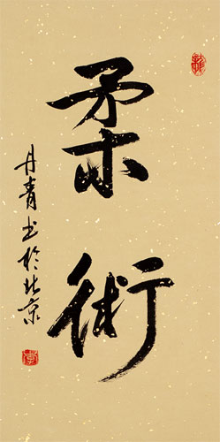 Jujitsu / Jujutsu - Japanese Calligraphy Scroll close up view