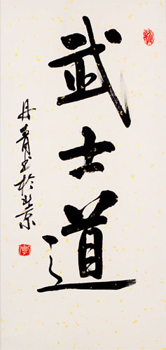 Bushido Code of the Samurai - Japanese Kanji Calligraphy Wall Scroll close up view