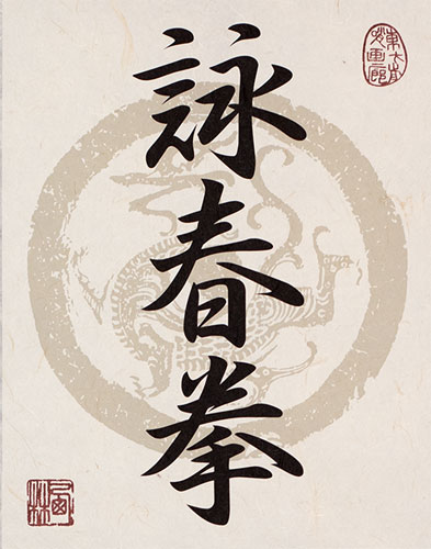 Wing Chun Fist Calligraphy - Deluxe Giclee Print Scroll close up view