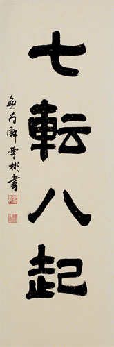 Fall Down Seven Times, Get Up Eight - Japanese Philosophy Wall Scroll close up view