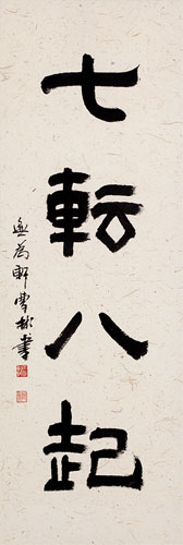 Fall Down Seven Times, Get Up Eight - Japanese Philosophy Wall Scroll close up view