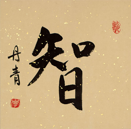 Wise / Wisdom - Chinese / Japanese Kanji Wall Scroll close up view