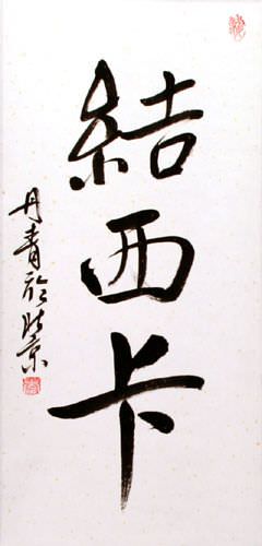 Jessica Chinese Calligraphy Scroll close up view