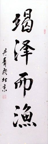 Drain the Pond to Get all the Fish - Calligraphy Scroll close up view