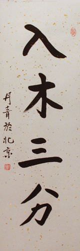 Profound - Chinese Calligraphy Scroll close up view