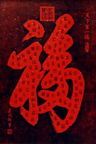 100 Ways to Write Good Luck / Good Fortune - Chinese Ink Rubbing Wall Scroll close up view