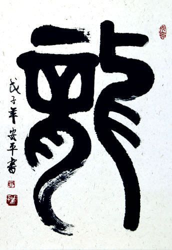 DRAGON Chinese / Japanese Calligraphy Scroll close up view