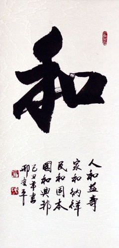 PEACE / HARMONY - Chinese Character Calligraphy Scroll close up view