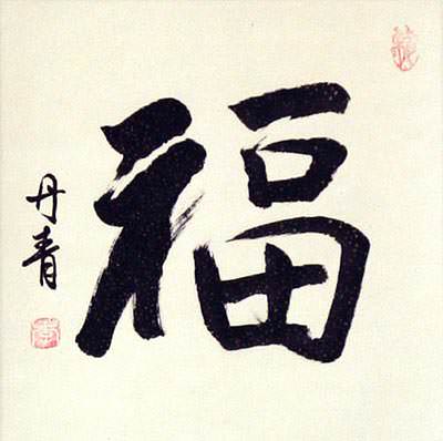 Good Luck / Good Fortune FU Chinese Character Scroll close up view