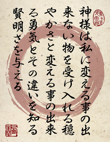Serenity Prayer In Japanese Giclée Print