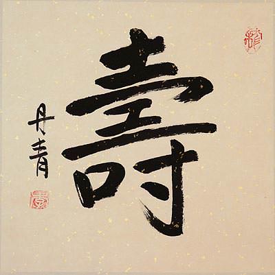 LONG LIFE / LONGEVITY - Chinese / Japanese Kanji / Painting