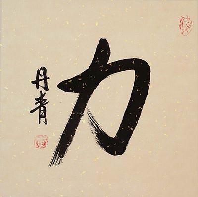 POWER / STRENGTH - Chinese / Japanese Kanji Painting