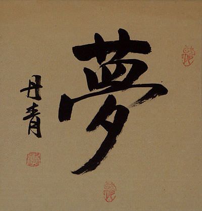 DREAM - Chinese / Japanese / Korean Calligraphy Portrait