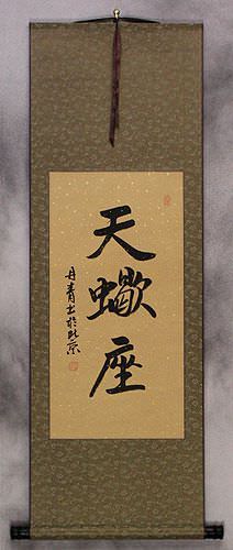 Scorpio Zodiac Sign Chinese Calligraphy Scroll