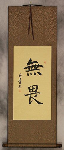 No Fear - Chinese / Korean Calligraphy Scroll