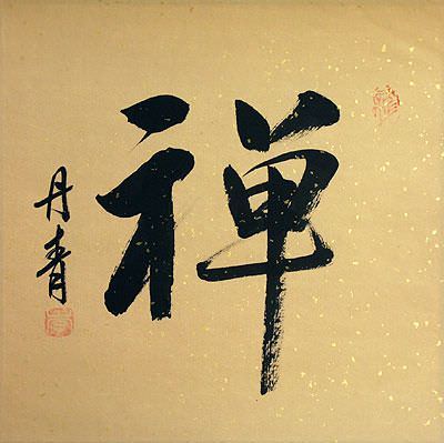 CHAN / Meditation - Chinese Character Painting