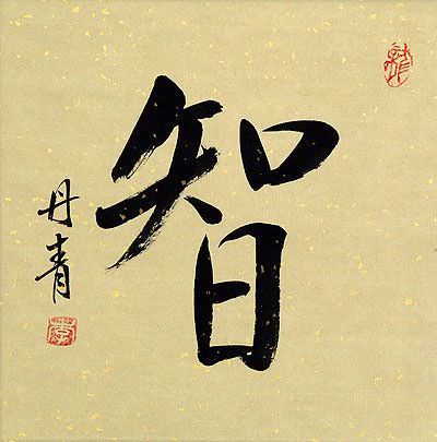 WISDOM Chinese / Japanese Kanji Painting