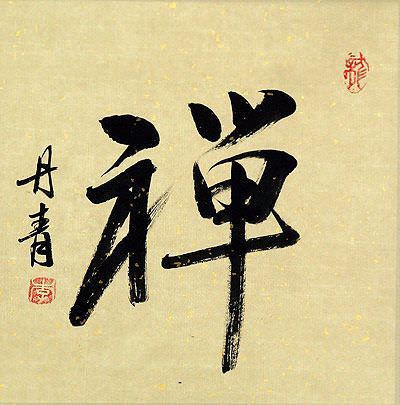 ZEN / CHAN Japanese Kanji / Chinese Character Painting